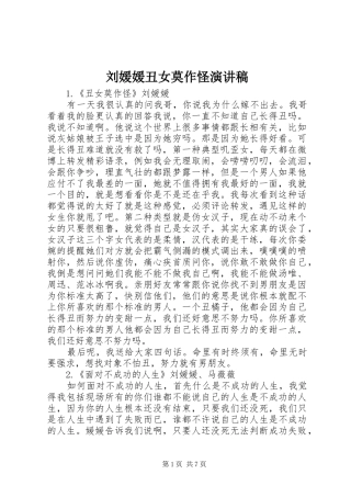 刘媛媛丑女莫作怪演讲致辞