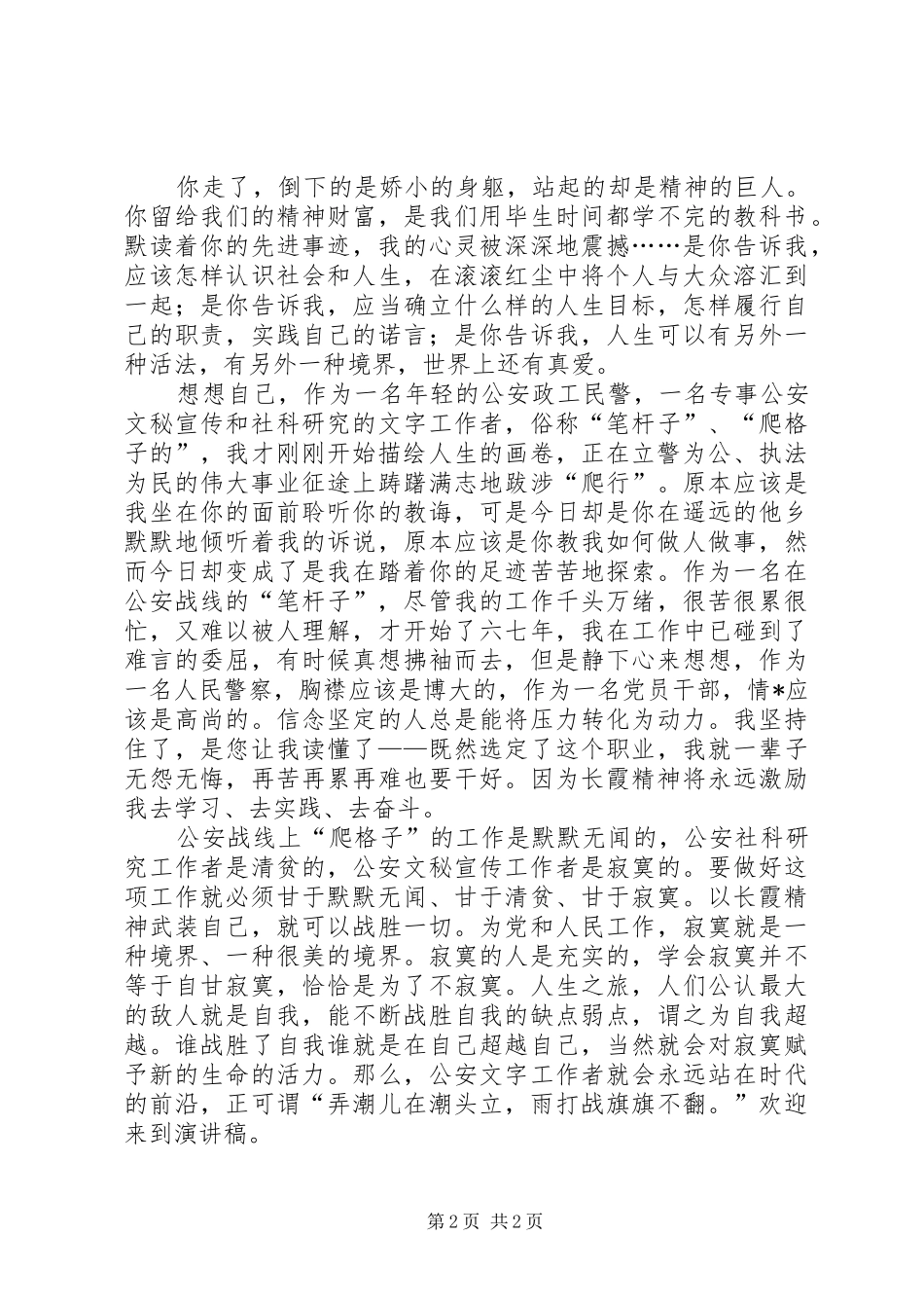 学习任长霞演讲稿范文集锦_第2页