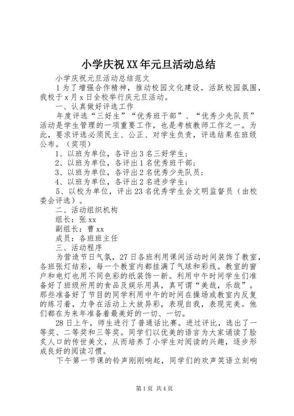 小学庆祝XX年元旦活动总结 _第1页