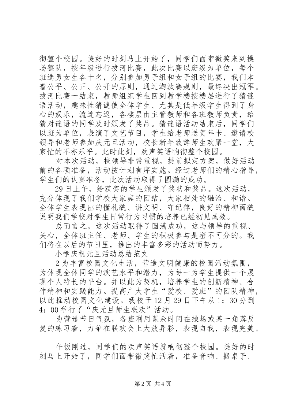 小学庆祝XX年元旦活动总结 _第2页