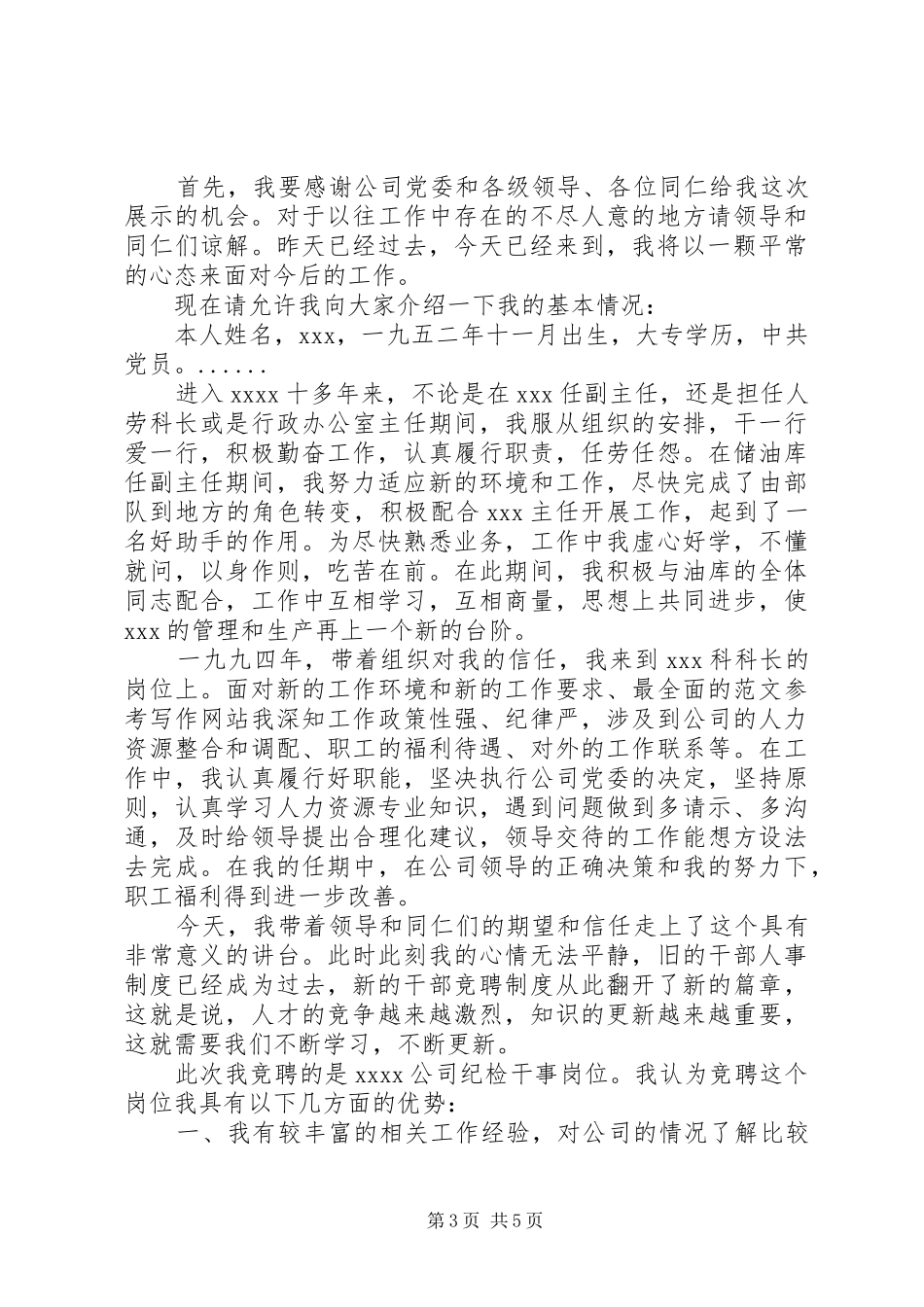 我的竞聘演讲范文_第3页