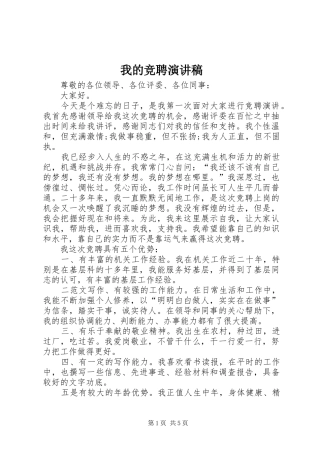 我的竞聘演讲范文