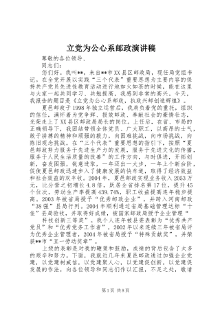 立党为公心系邮政演讲稿范文