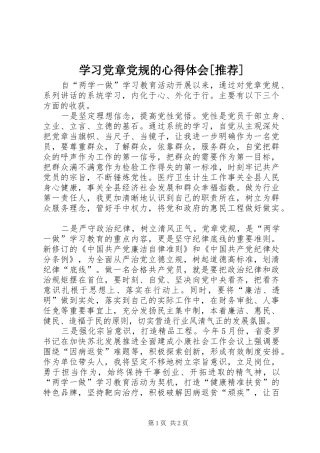 学习党章党规的体会心得[推荐]