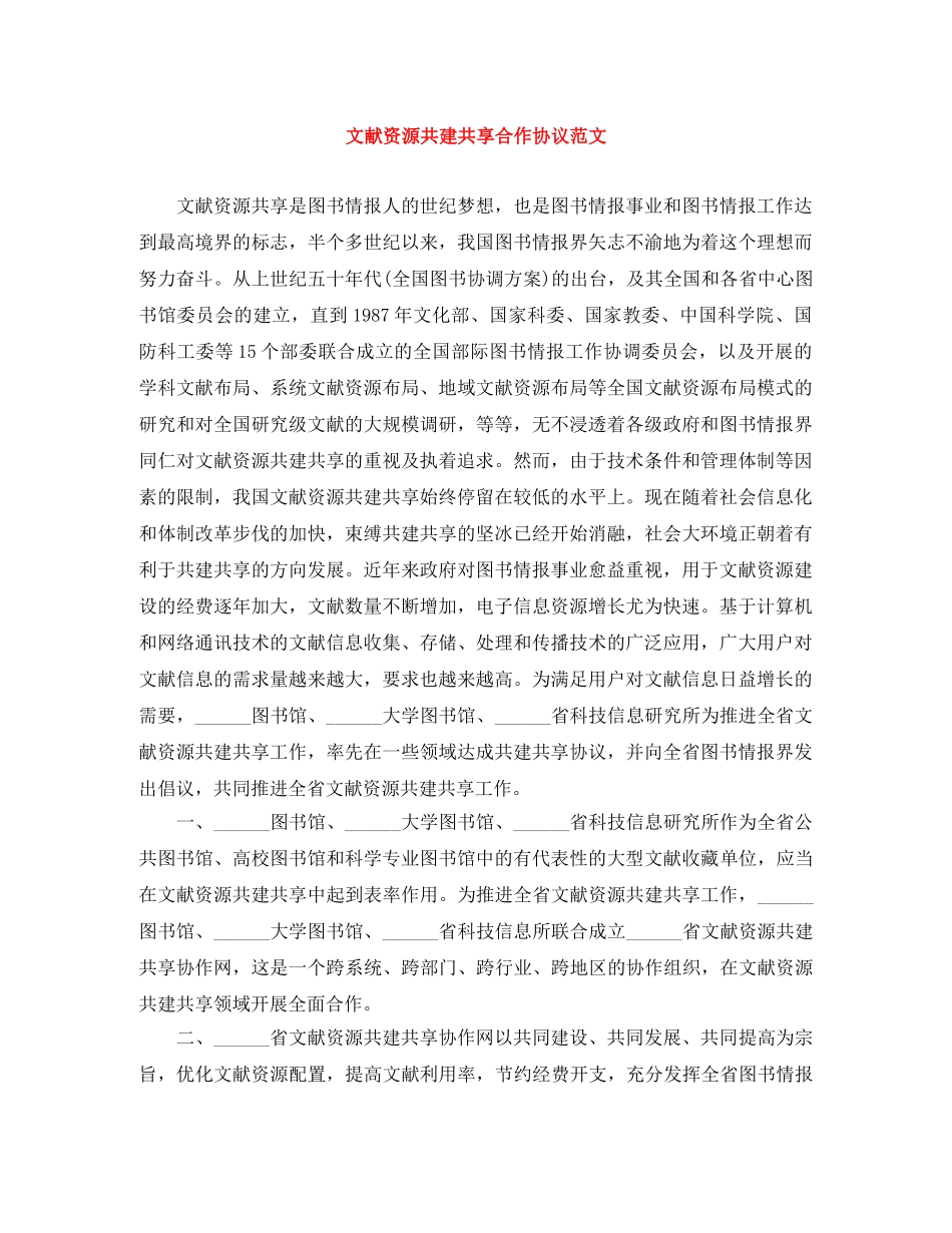 文献资源共建共享合作协议范文 _第1页