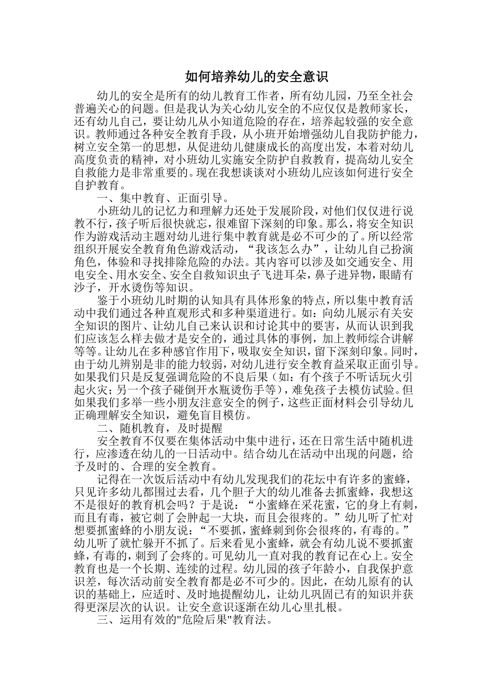 如何培养幼儿的安全意识_第1页
