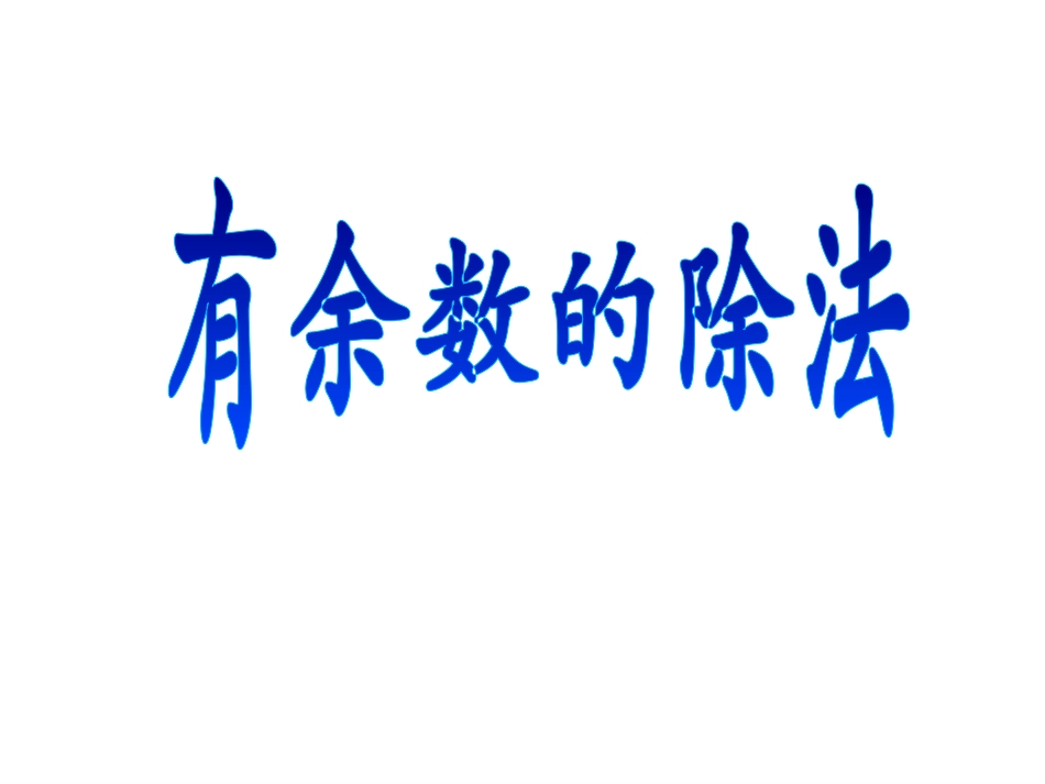 2014新人教版二年级下数学有余数的除法1_第1页