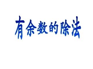 2014新人教版二年级下数学有余数的除法1