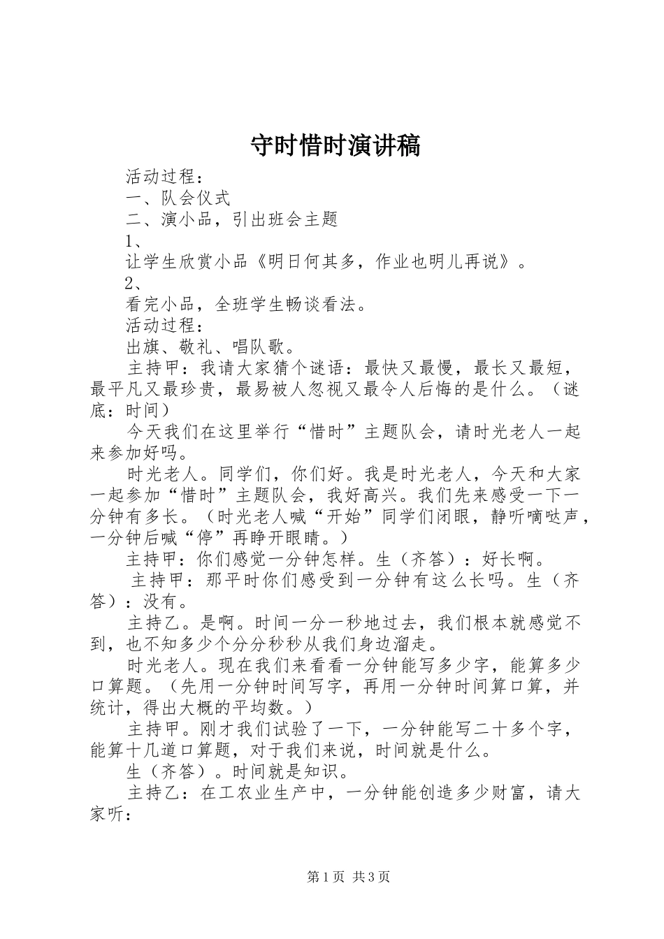守时惜时演讲致辞_第1页