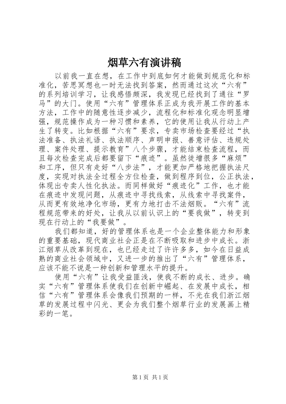 烟草六有演讲范文_第1页
