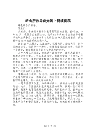 派出所教导员竞聘上岗演讲致辞