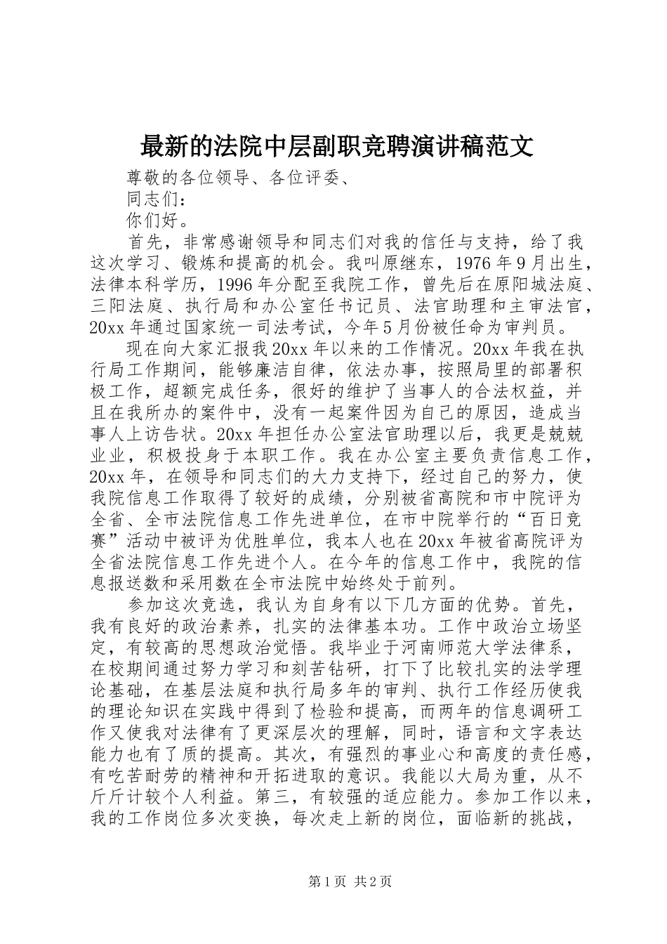 最新的法院中层副职竞聘演讲稿_第1页