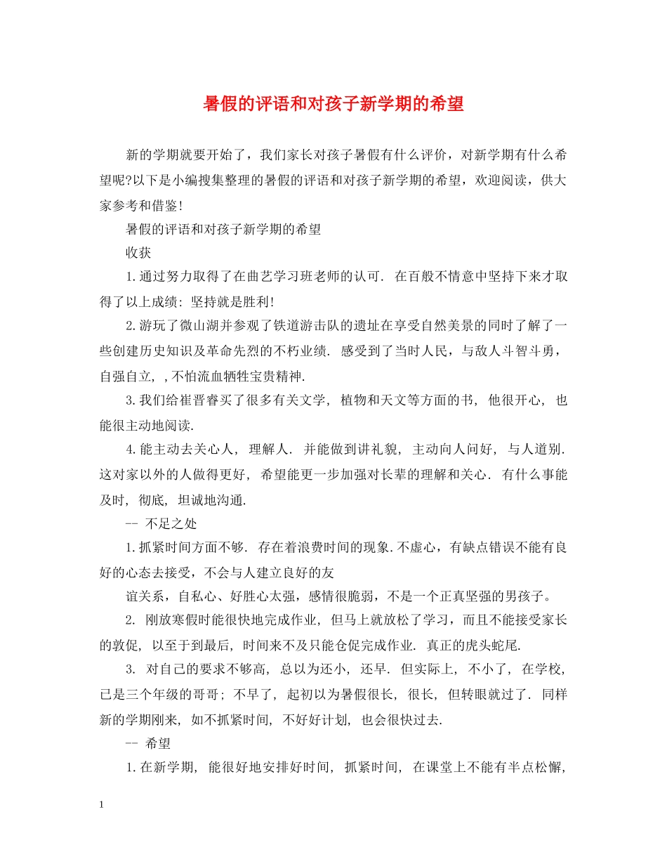 暑假的评语和对孩子新学期的希望 _第1页