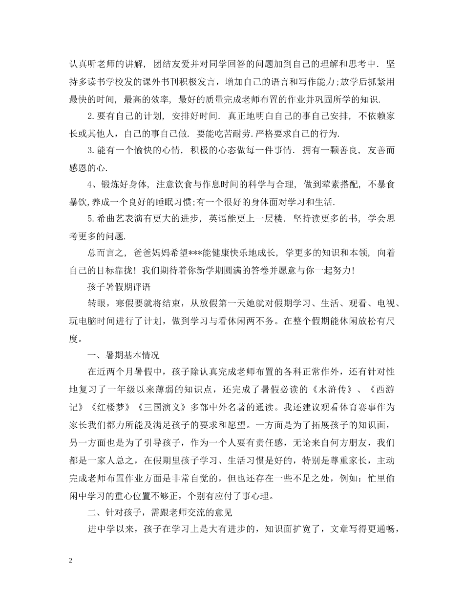 暑假的评语和对孩子新学期的希望 _第2页