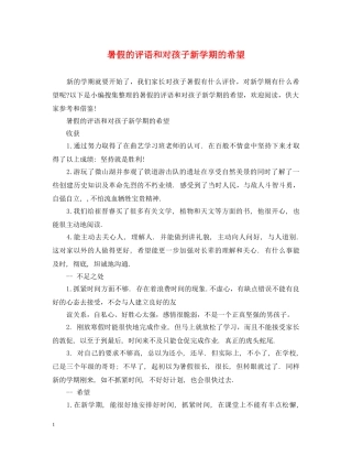 暑假的评语和对孩子新学期的希望 