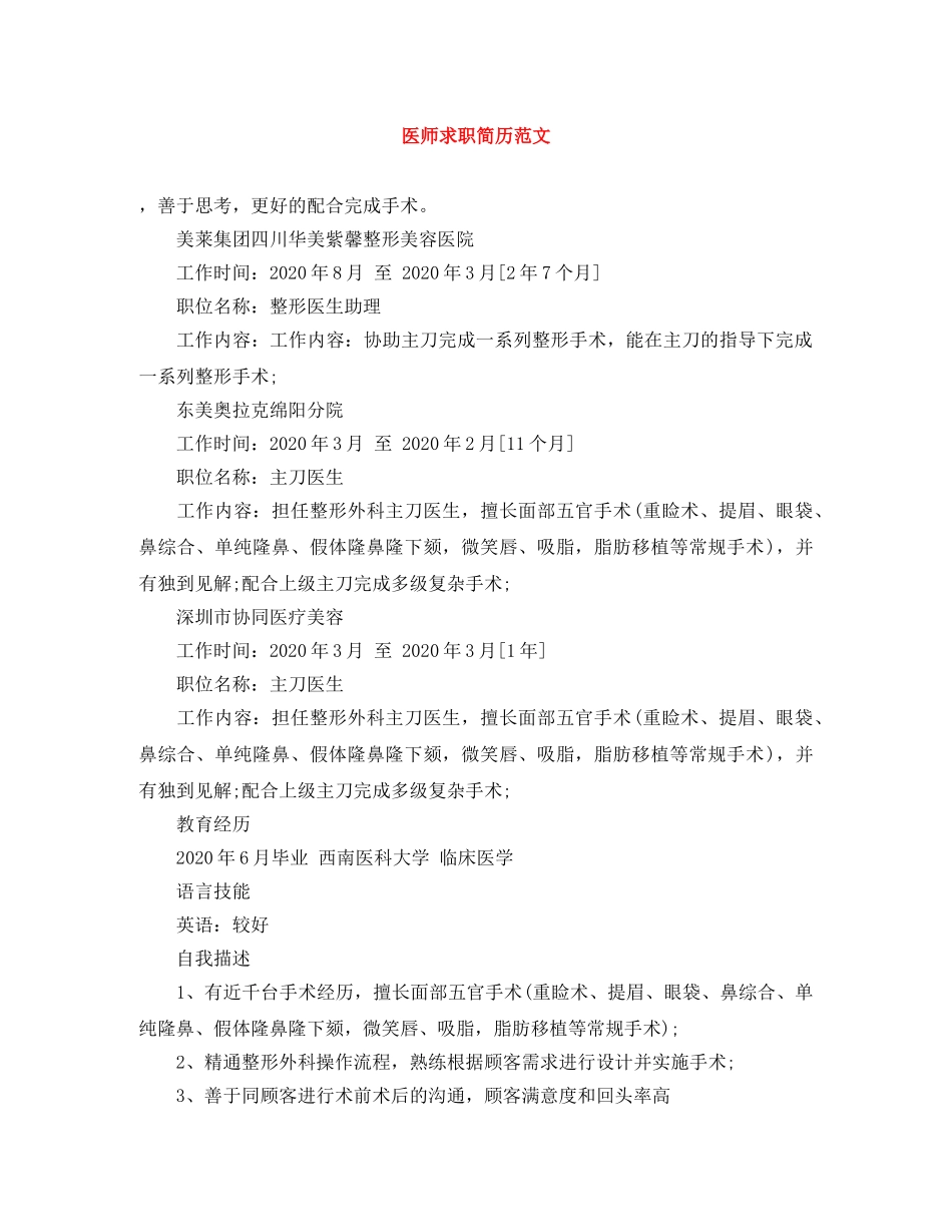 医师求职简历范文 _第1页