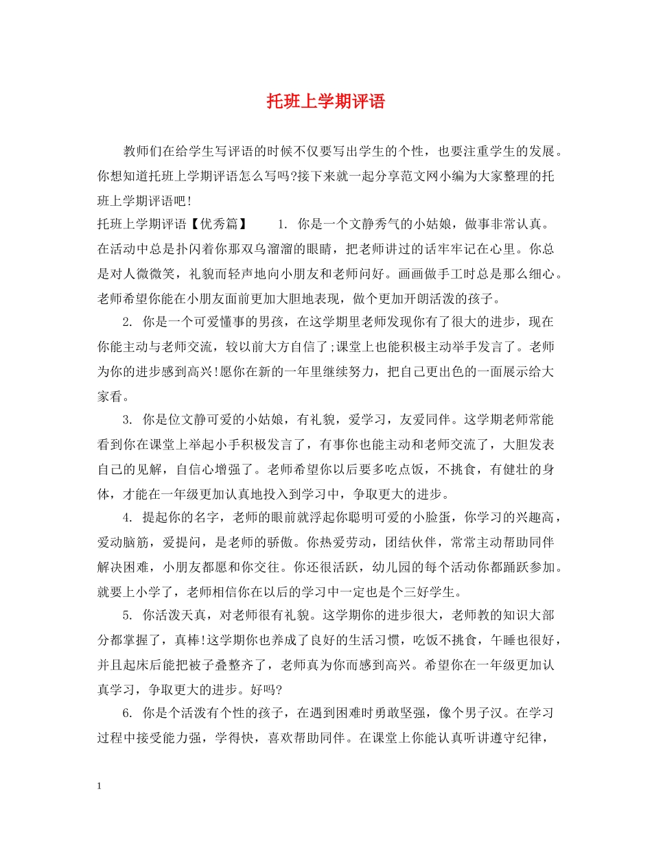 托班上学期评语 _第1页