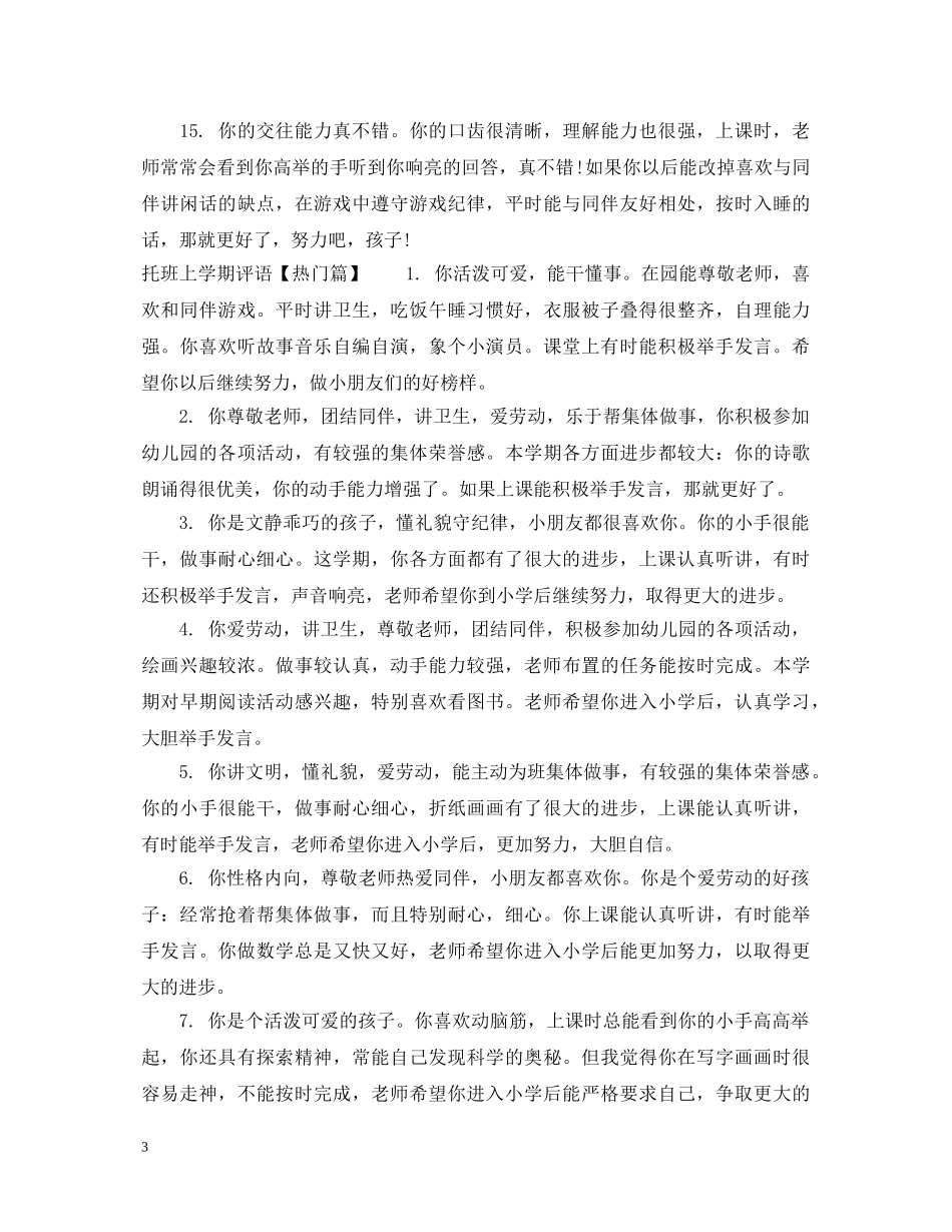 托班上学期评语 _第3页