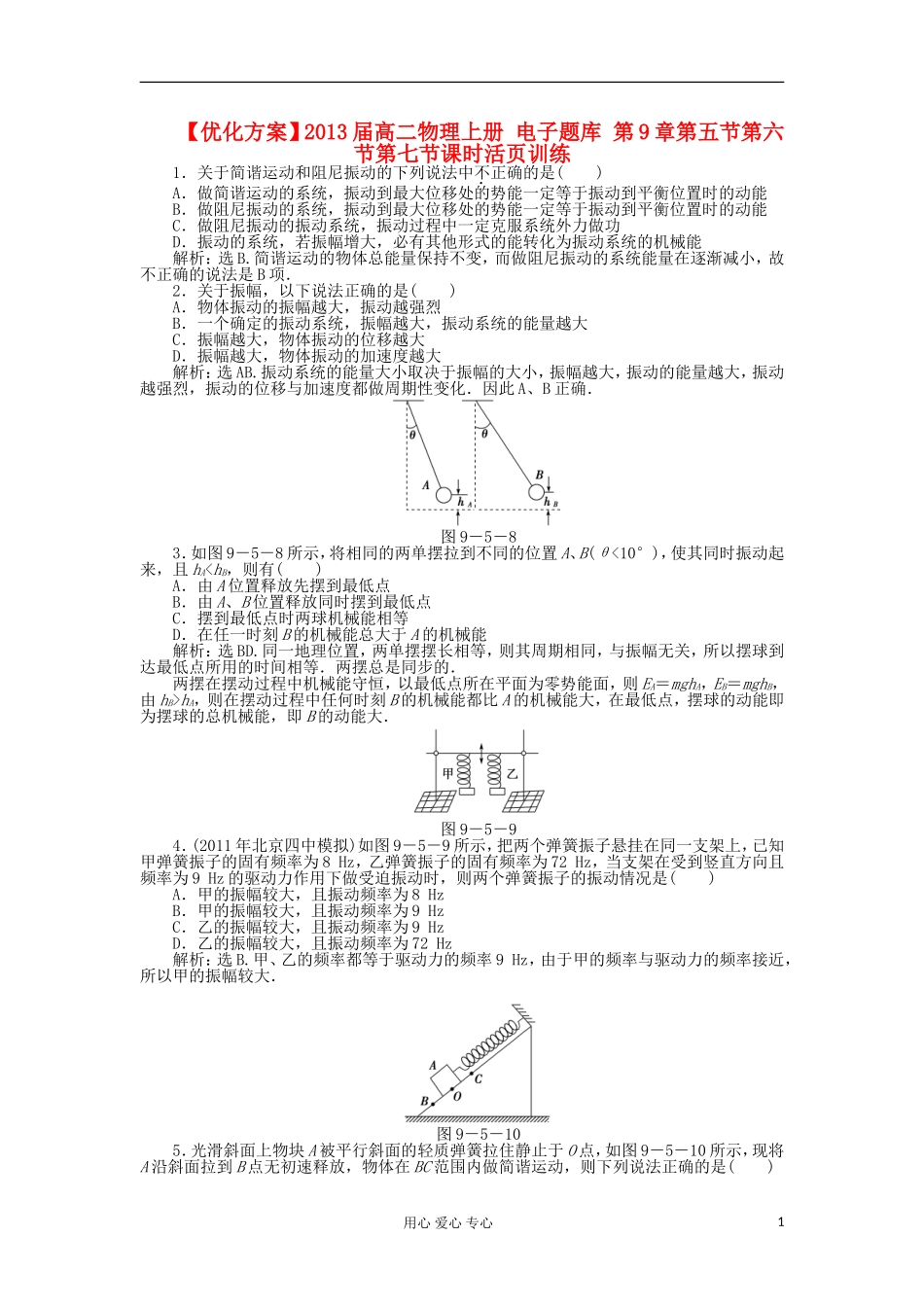 【优化方案】2013届高二物理上册-电子题库-第9章第五节第六节第七节课时活页训练_第1页