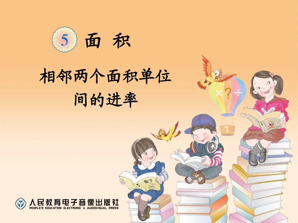 相邻两个面积单位间的进率_第1页