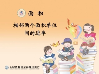 相邻两个面积单位间的进率