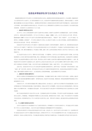 信息技术带给学生学习方式的几个转变