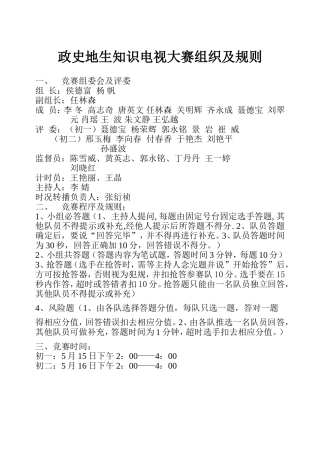 政史地生知识电视大赛组织及规则
