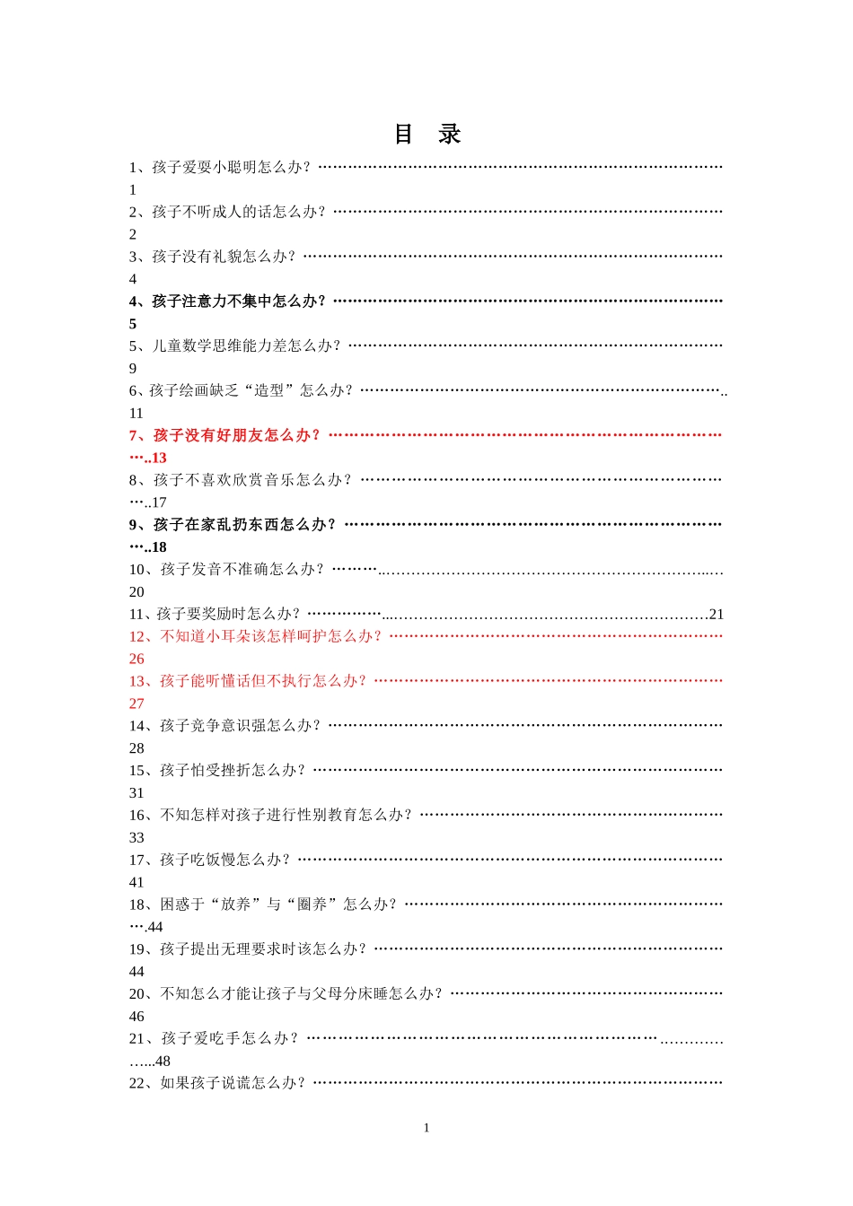 幼儿教育常见问题应对方案建议_第3页