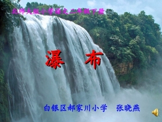 《瀑布》教学演示课件张晓燕