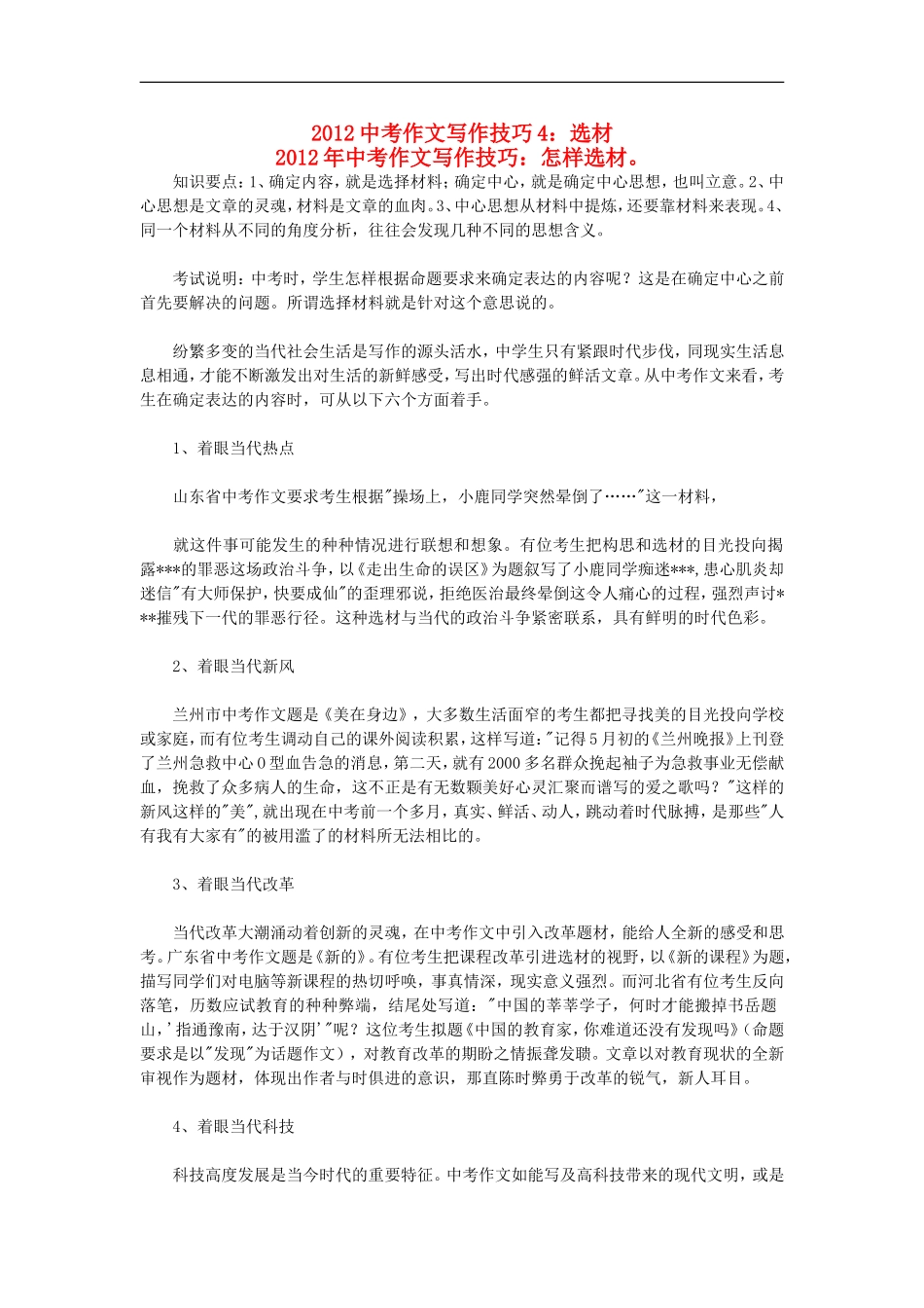 2012中考语文作文写作技巧4-选材素材_第1页