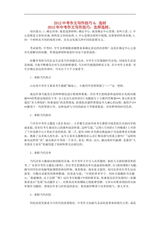 2012中考语文作文写作技巧4-选材素材