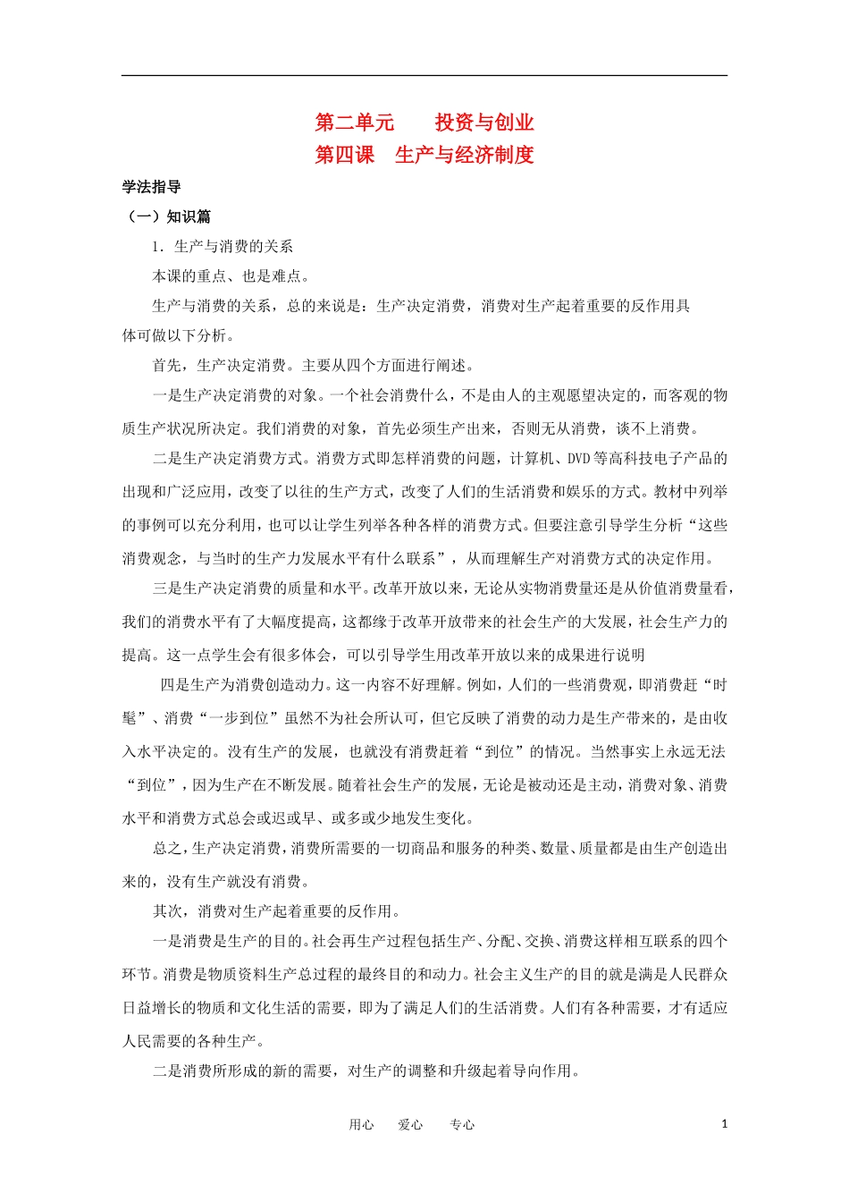 2012届高中政治-2.4《生产与经济制度》学法指导-新人教版必修1_第1页