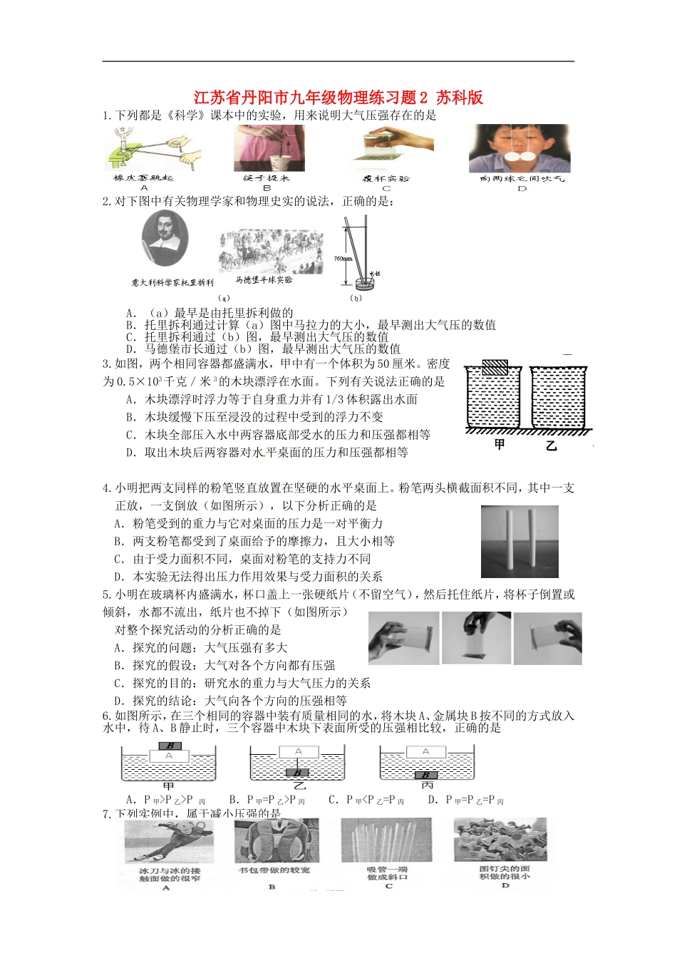 江苏省丹阳市九年级物理练习题2(无答案)-苏科版_第1页