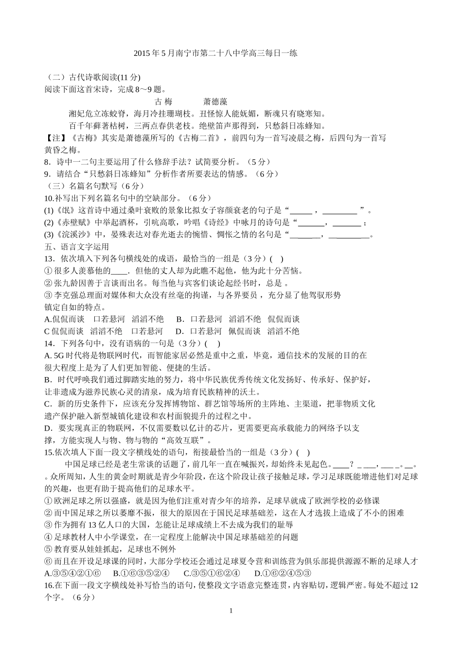 2015年5月南宁市第二十八中学高三每日一练_第1页