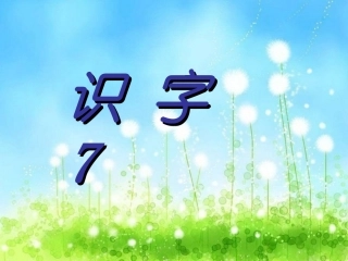 小学语文《识字7》课件