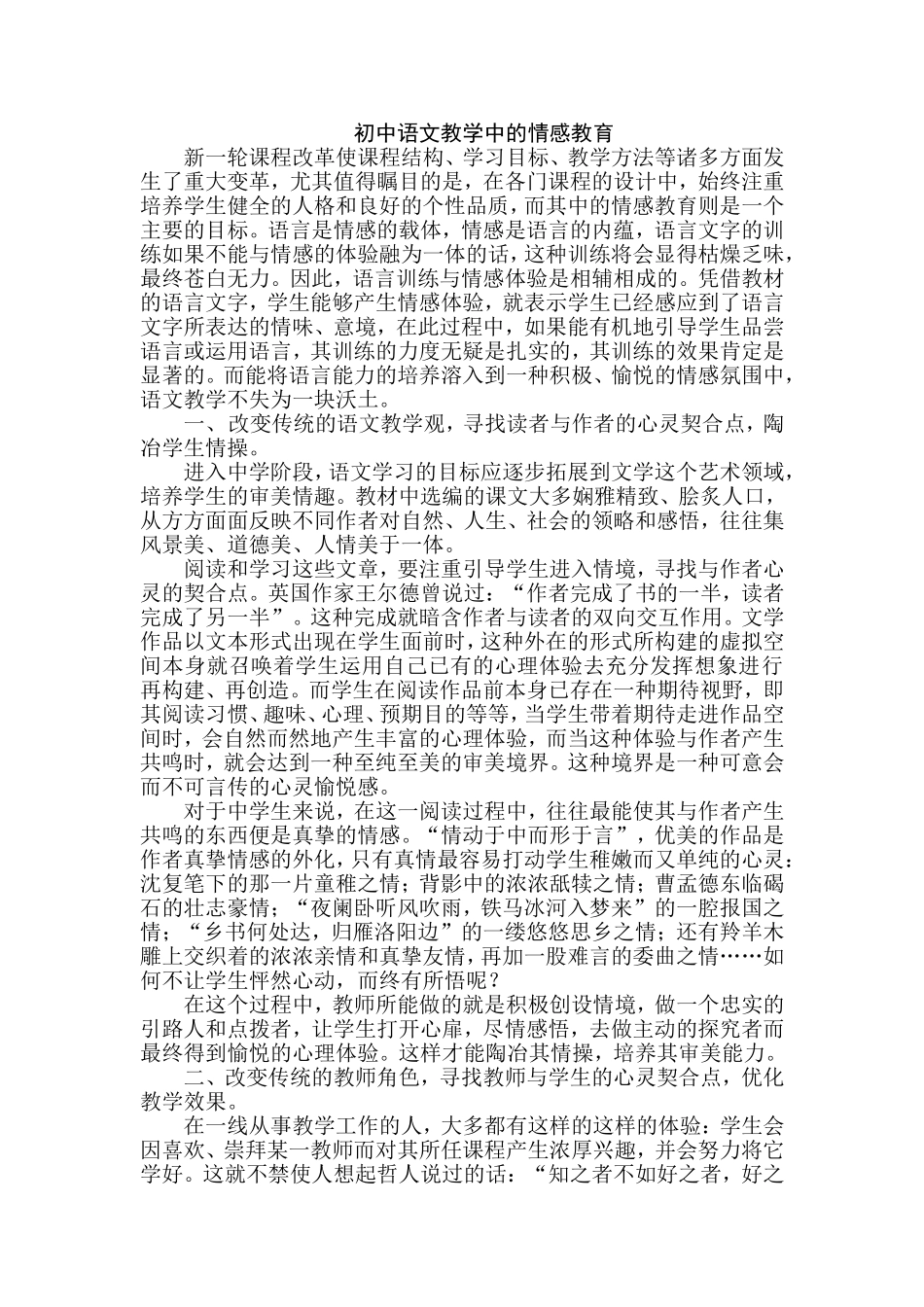 初中语文教学中的情感教育_第1页