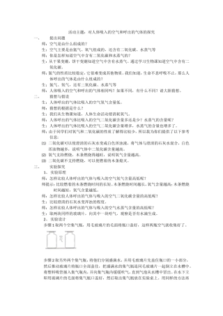 对人体吸入的空气和呼出的气体的探究