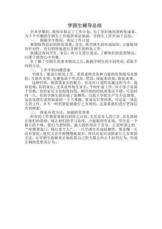 学困生辅导工作总结