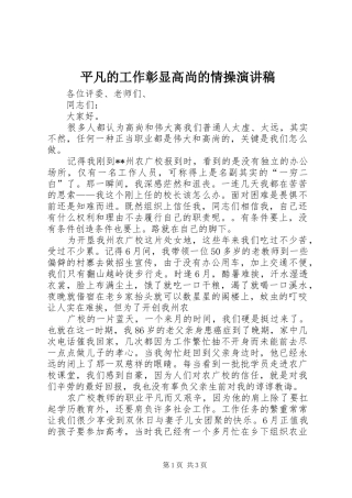 平凡的工作彰显高尚的情操演讲稿范文