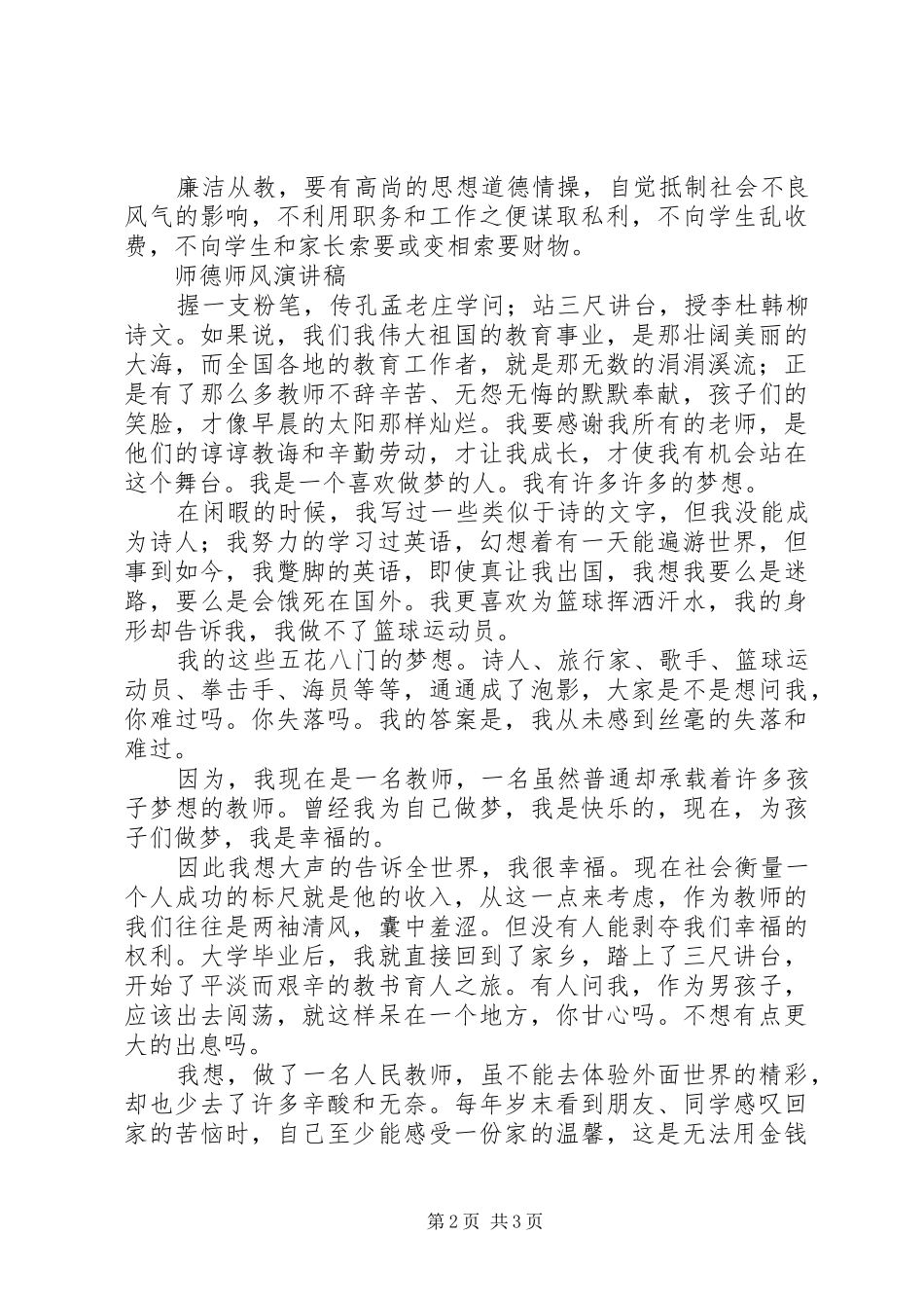 师德师风学习体会与演讲稿范文_第2页