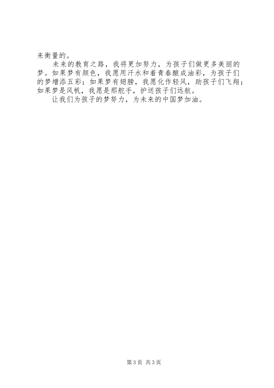 师德师风学习体会与演讲稿范文_第3页