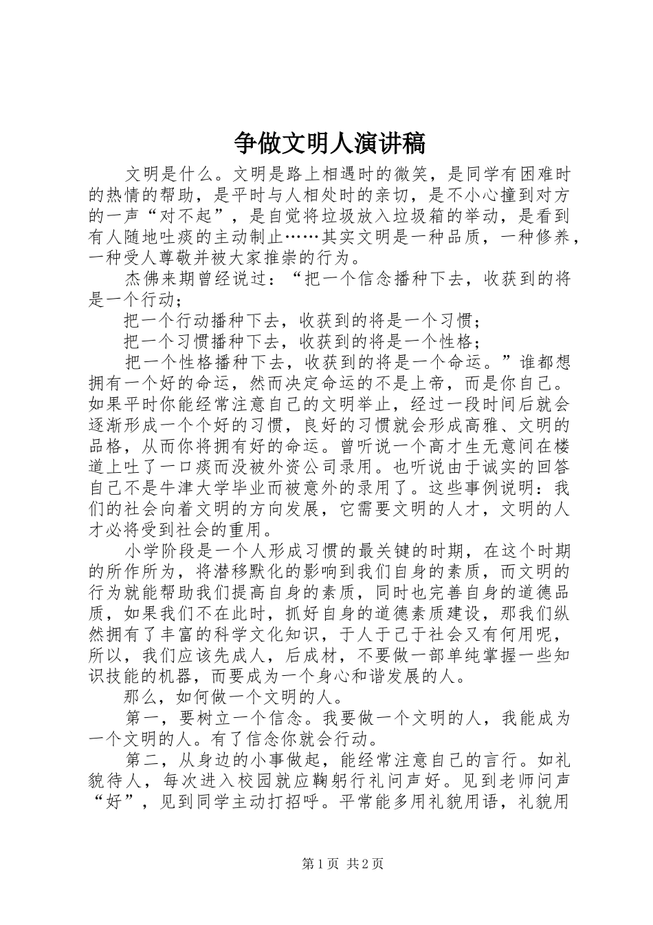 争做文明人致辞演讲稿_第1页