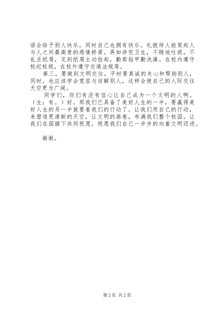争做文明人致辞演讲稿_第2页