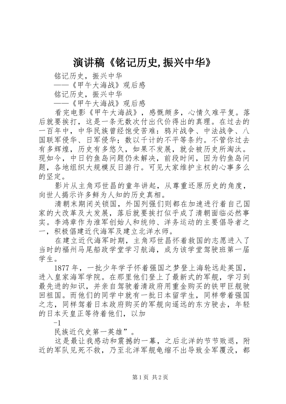 演讲致辞《铭记历史,振兴中华》_第1页