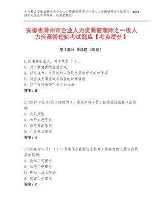 安徽省滁州市企业人力资源管理师之一级人力资源管理师考试题库【考点提分】