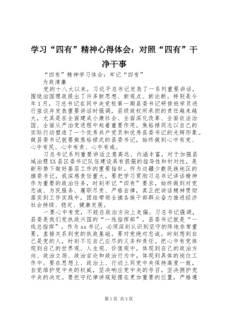 学习“四有”精神体会心得：对照“四有”干净干事