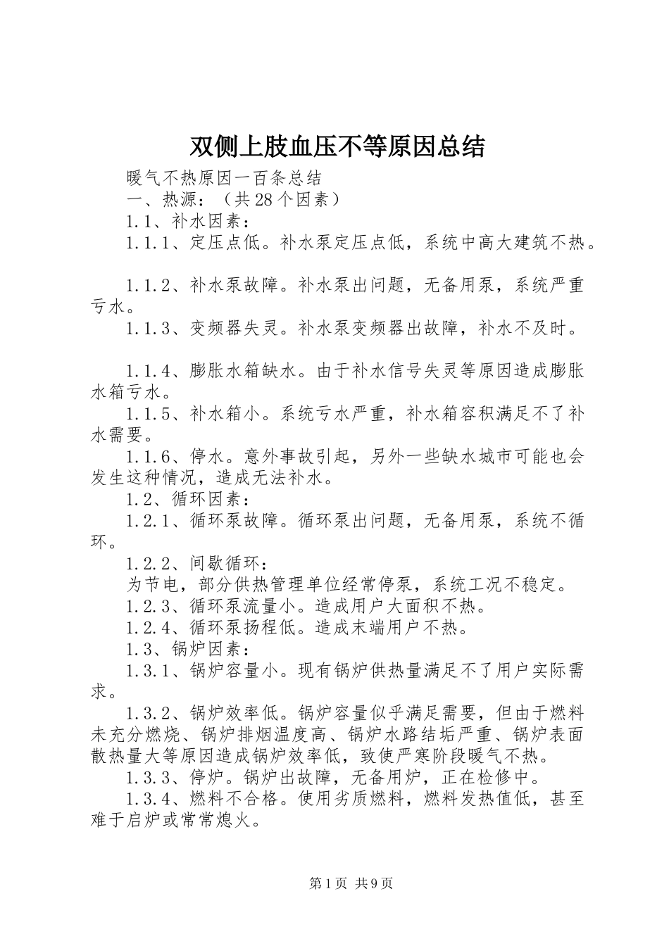 双侧上肢血压不等原因总结 _第1页