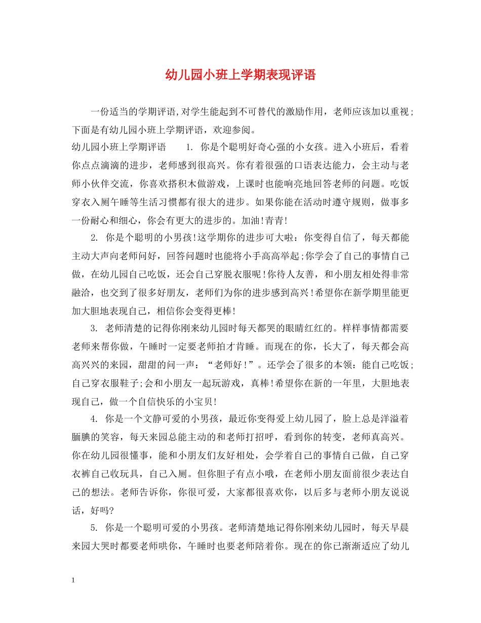幼儿园小班上学期表现评语 _第1页