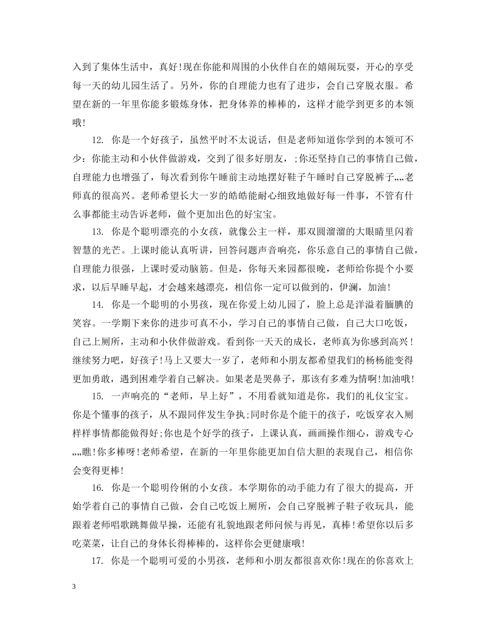 幼儿园小班上学期表现评语 _第3页