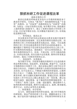 狠抓科研工作促进课程改革0504
